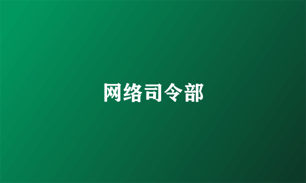 网络司令部