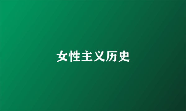 女性主义历史