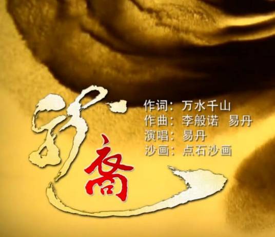 龙裔（万水千山作词的歌曲）