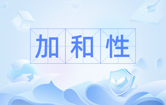 加和性