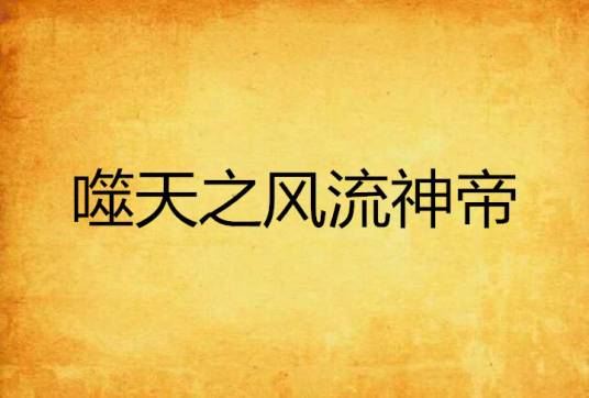 噬天之风流神帝