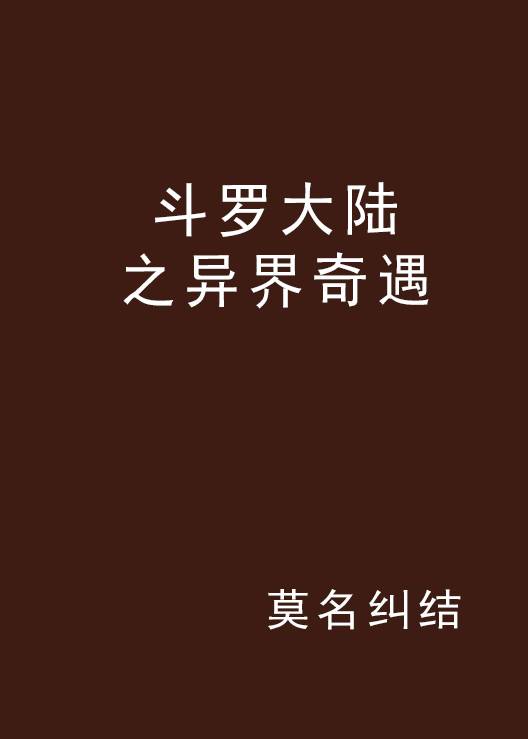 斗罗大陆之异界奇遇
