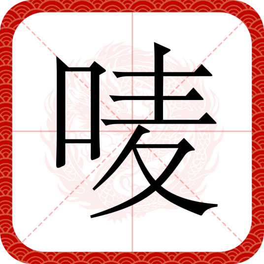 唛