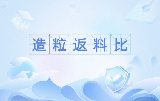 造粒返料比