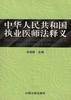 中华人民共和国执业医师法释义