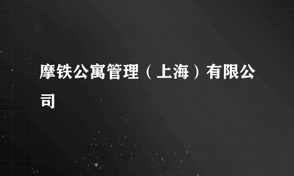 摩铁公寓管理（上海）有限公司