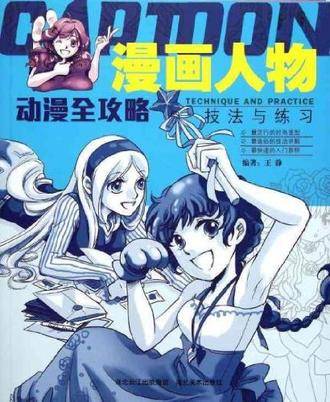 漫画人物技法与练习-动漫全攻略