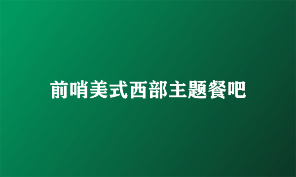 前哨美式西部主题餐吧