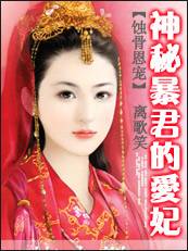 蚀骨恩宠：神秘暴君的爱妃