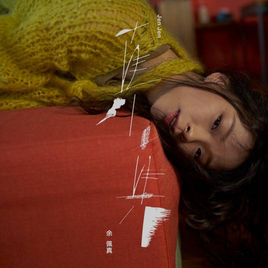 真真（2019年余佩真发行的音乐专辑）