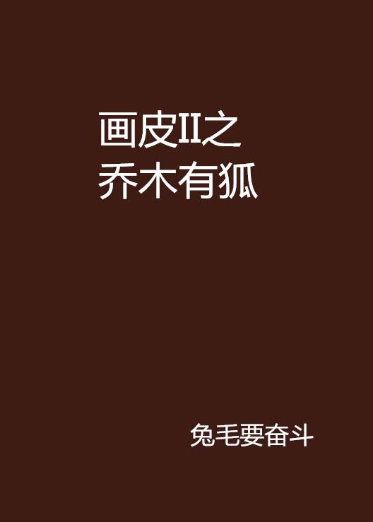 画皮II之乔木有狐