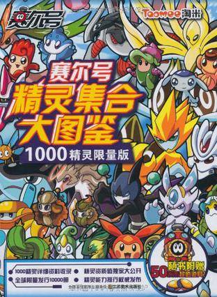 赛尔号精灵集合大图鉴1000精灵限量版
