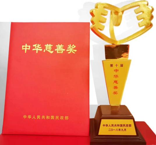 第十届中华慈善奖