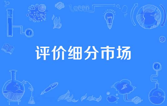 评价细分市场