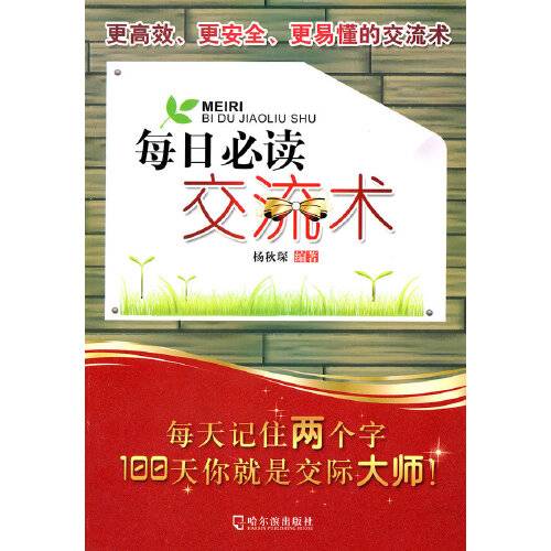 每日必读交流术（9787548403647）