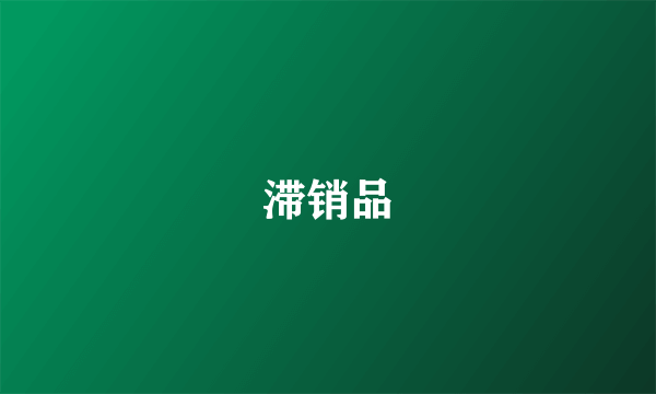 滞销品