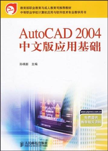 AutoCAD 2004 中文版应用基础