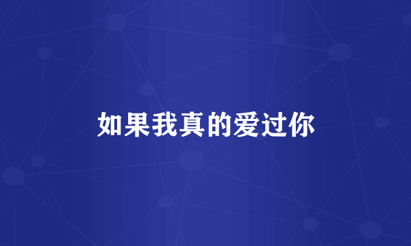 如果我真的爱过你
