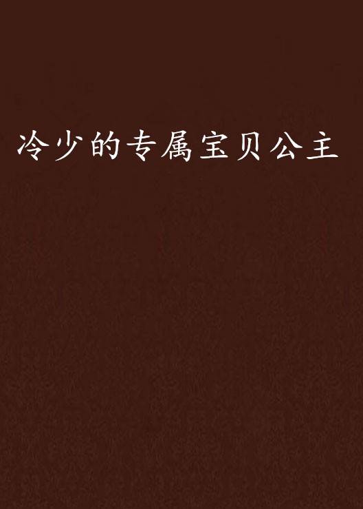 冷少的专属宝贝公主
