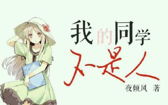 我的同学不是人（汤圆创作作品）