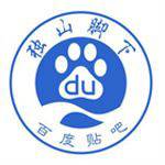 独山脚下