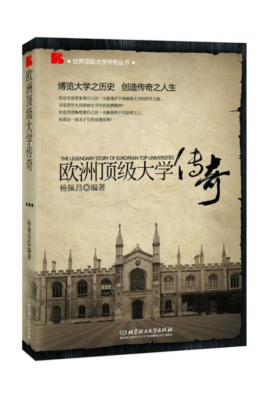 欧洲顶级大学传奇