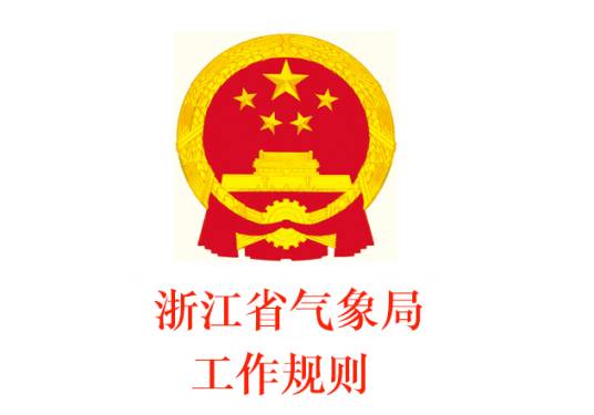 浙江省气象局工作规则