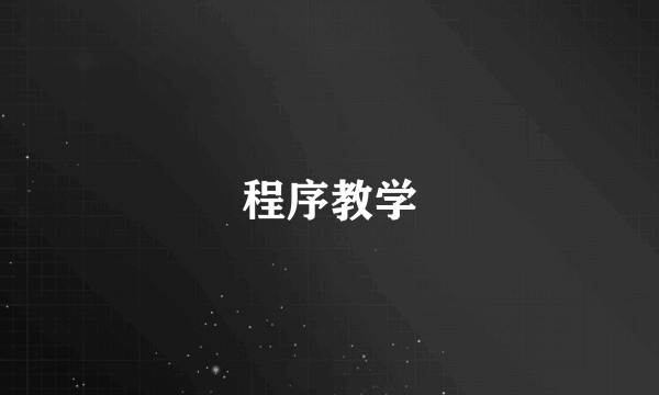 程序教学