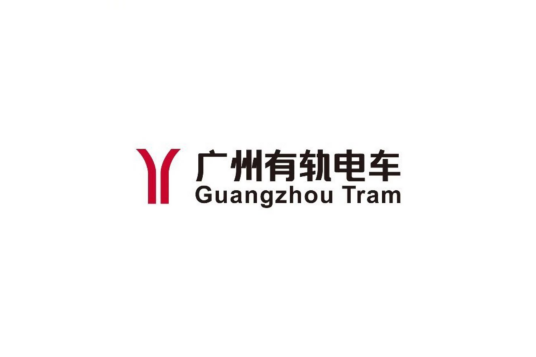 广州有轨电车