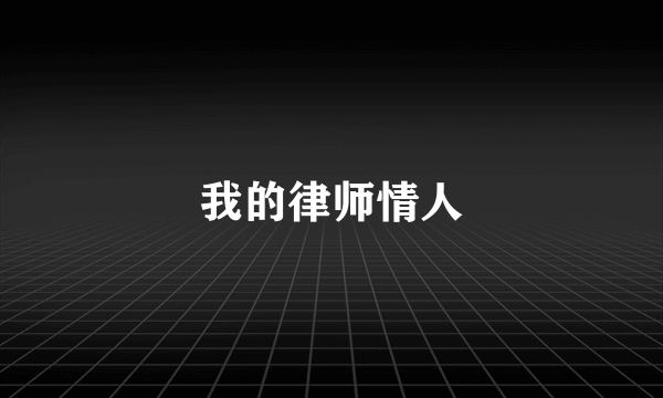 我的律师情人