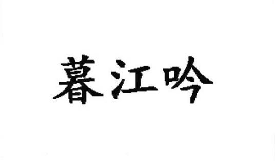暮江吟（品牌）