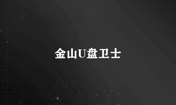金山U盘卫士