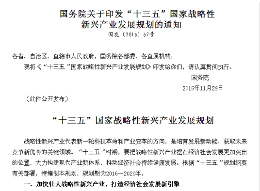 “十三五”国家战略性新兴产业发展规划