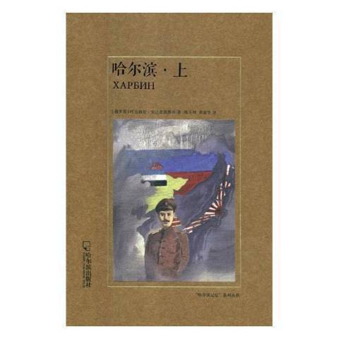 哈尔滨（2018年哈尔滨出版社出版的图书）