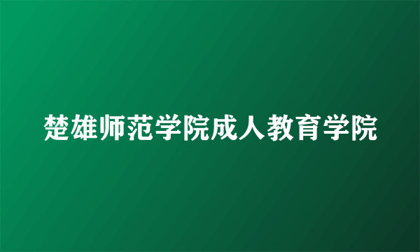 楚雄师范学院成人教育学院