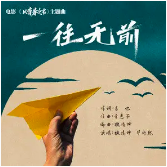 一往无前（魏靖坤、毕舒然演唱的歌曲）