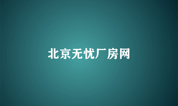 北京无忧厂房网