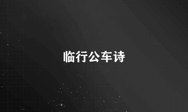 临行公车诗