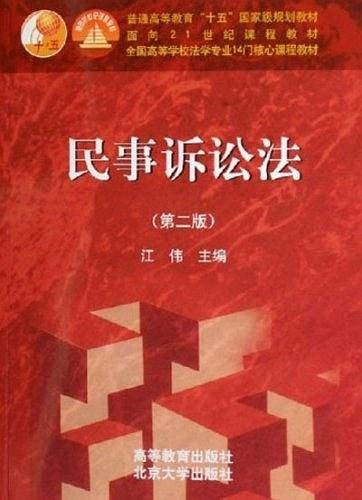 民事诉讼法（2004年高等教育出版社出版的图书）