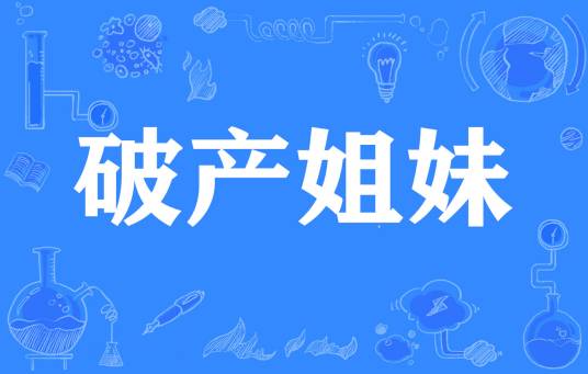 破产姐妹（网络流行词）
