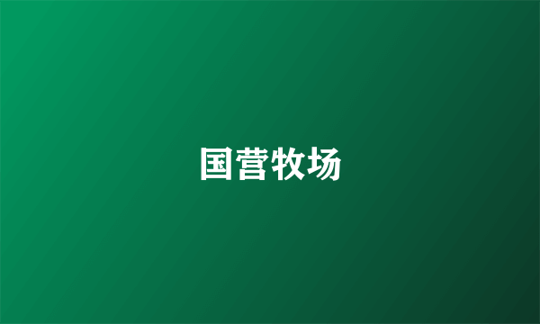 国营牧场