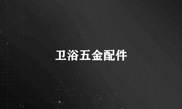 卫浴五金配件