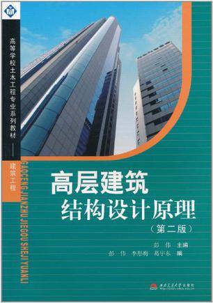 高层建筑结构设计原理
