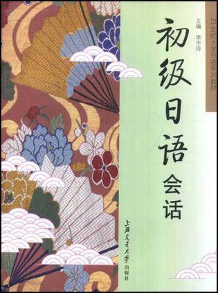 初级日语会话