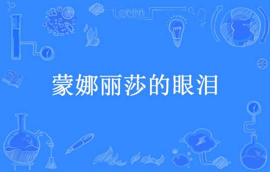 蒙娜丽莎的眼泪（红布条儿所著小说）
