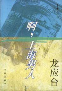 啊，上海男人