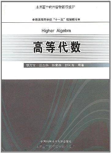 高等代数（2009年中国科学技术大学出版社出版的图书）