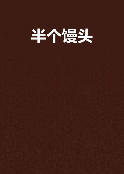 半个馒头