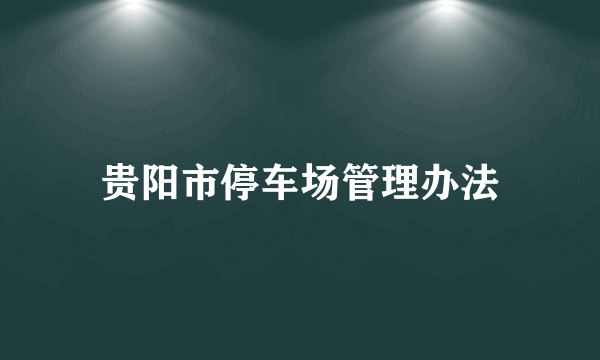 贵阳市停车场管理办法