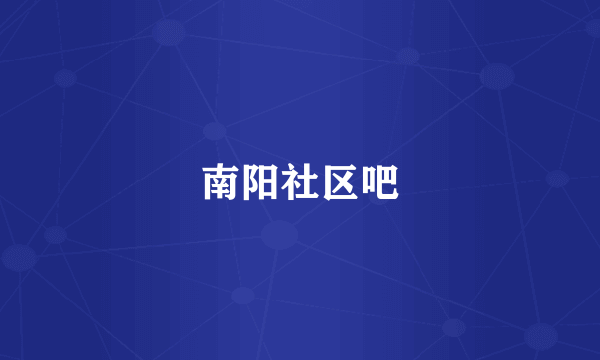 南阳社区吧